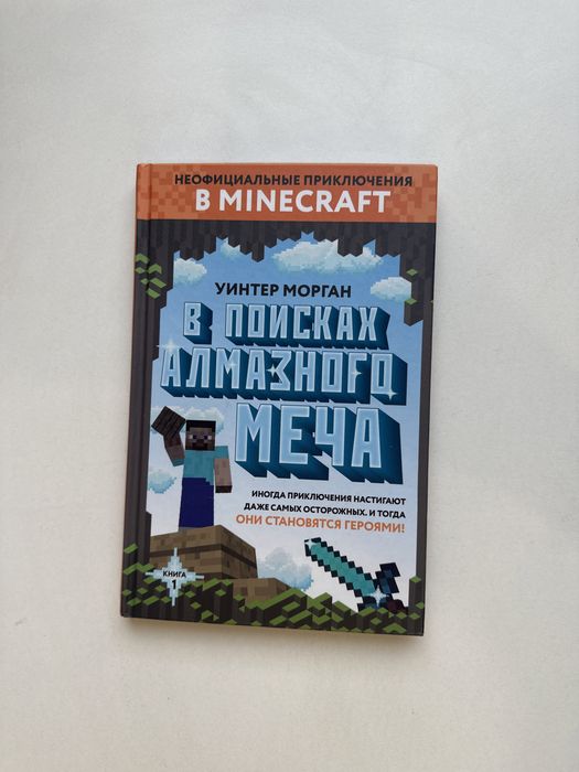 Книга «В поисках алмазного меча»