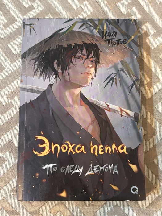 «эпоха пепла по следу демона» книга