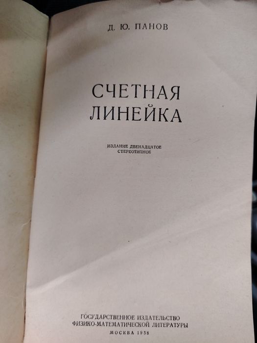 Панов Д. Ю "Счетная линейка" Москва 1958г.