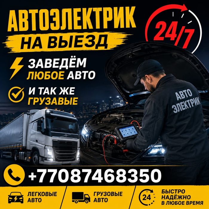 Автоэлектрик на выезд 24/7