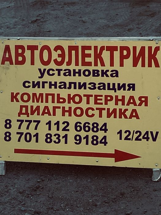 Автохлектрик по вызов 12-24в
