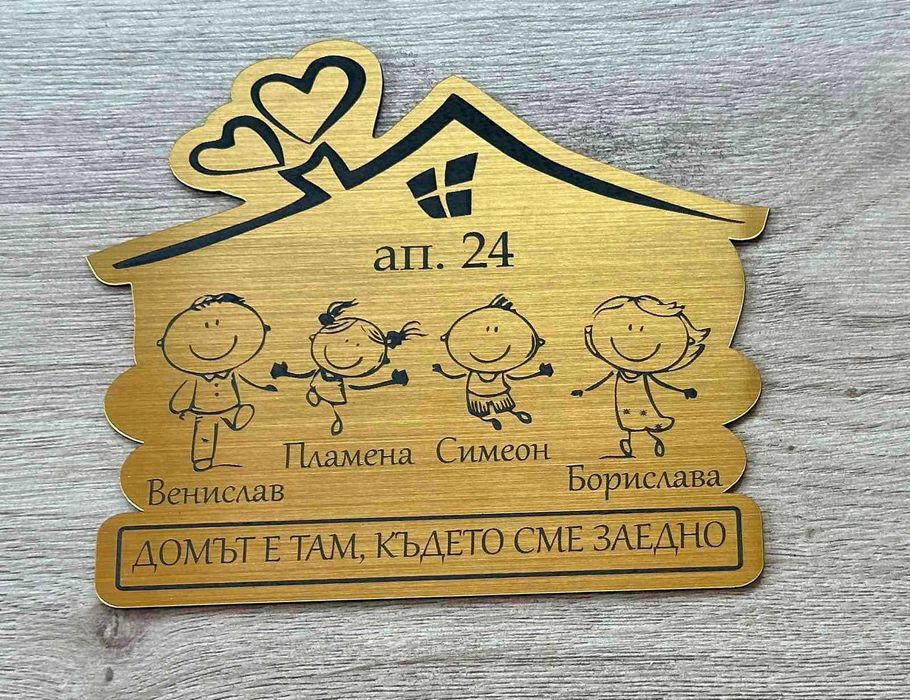 ПЕРСОНАЛИЗИРАНИ ПОДАРЪЦИ! Семейни табели за входна врата!