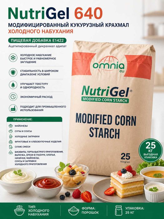 NutriGel 640 Модифицированный кукурузный крахмал холодного набух E1422