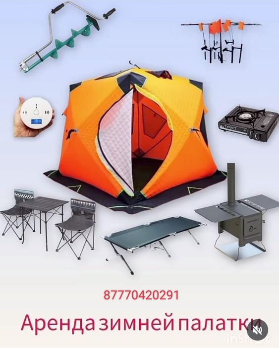 Аренда зимней палатки со всем инвентарём