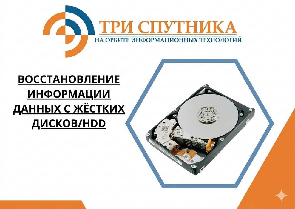 Восстановление информации/данных с Жёстких дисков/HDD