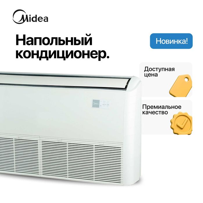 Напольный кондиционер Midea 36.000 BTU