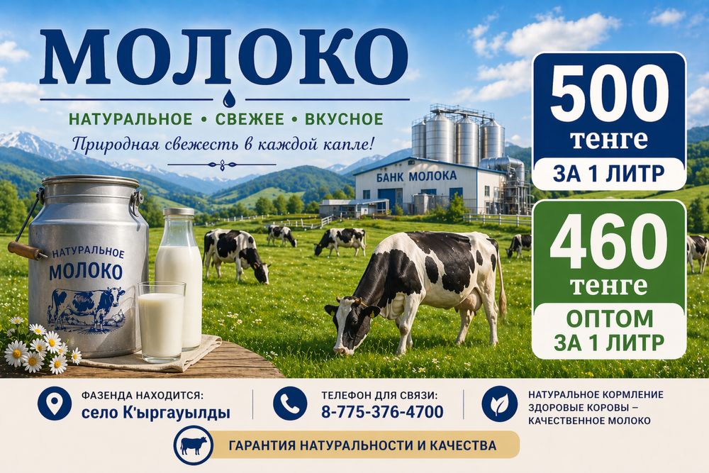 МОЛОКО, СҮТ сатылады