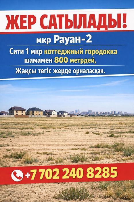 Жер сатылады рауан2