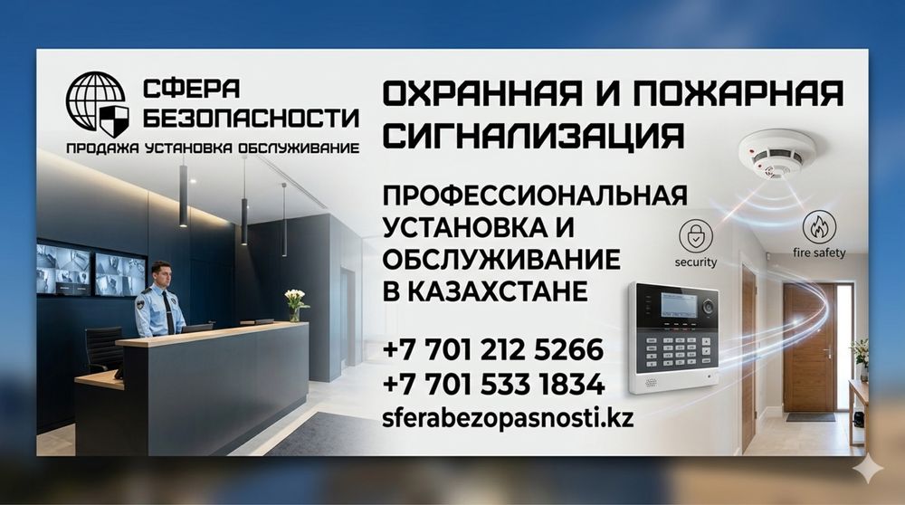 Охранная Пожарная Сигнализация в Астане