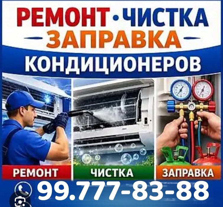 Ремонт кондиционер, установка, Чистка, Заправка, прокладывания труб до