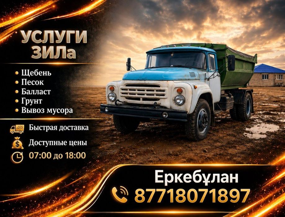 Услуги Зила быстрая доставка