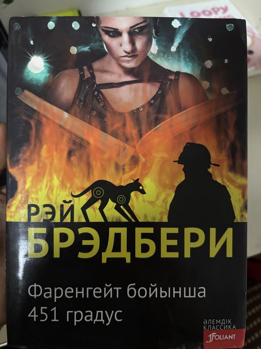 Франгет бойынша 451 градус