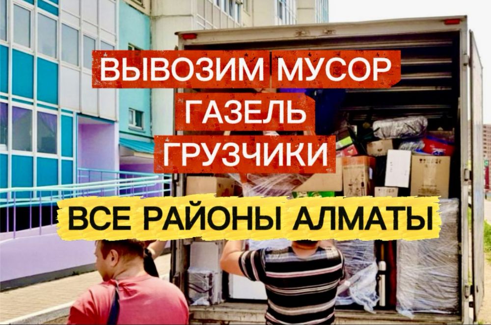 Вывозим Технику Мебель Строительный Бытовой мусор с Грузчиками Газель