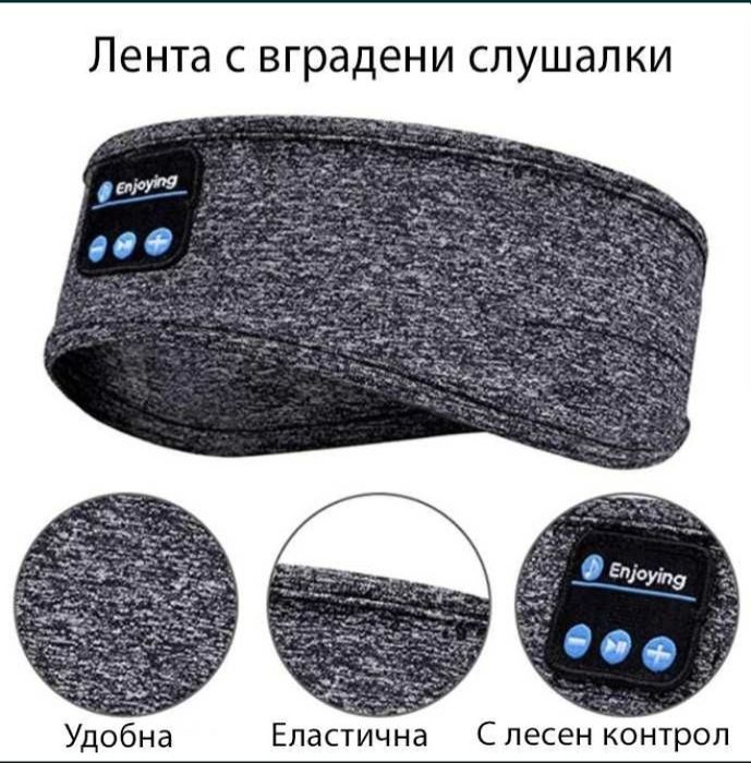 Лента с вградени слушалки (за сън /спорт)