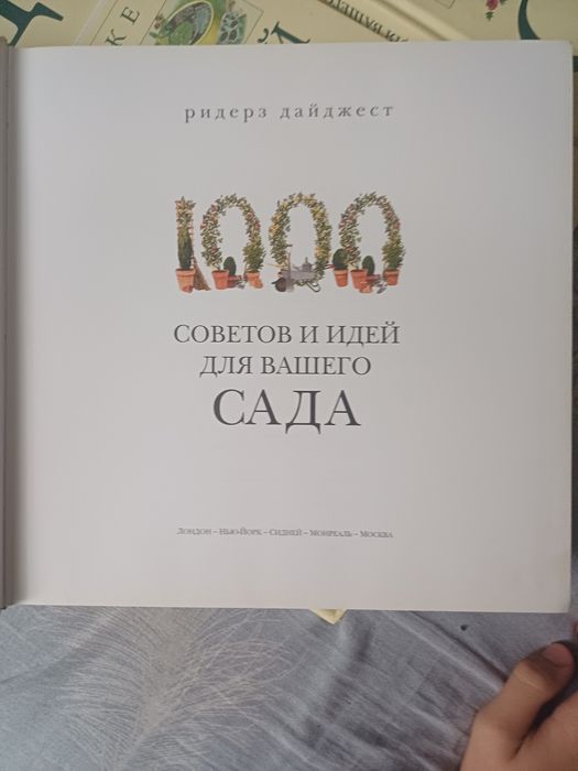 Продам книги 1000советов для сада