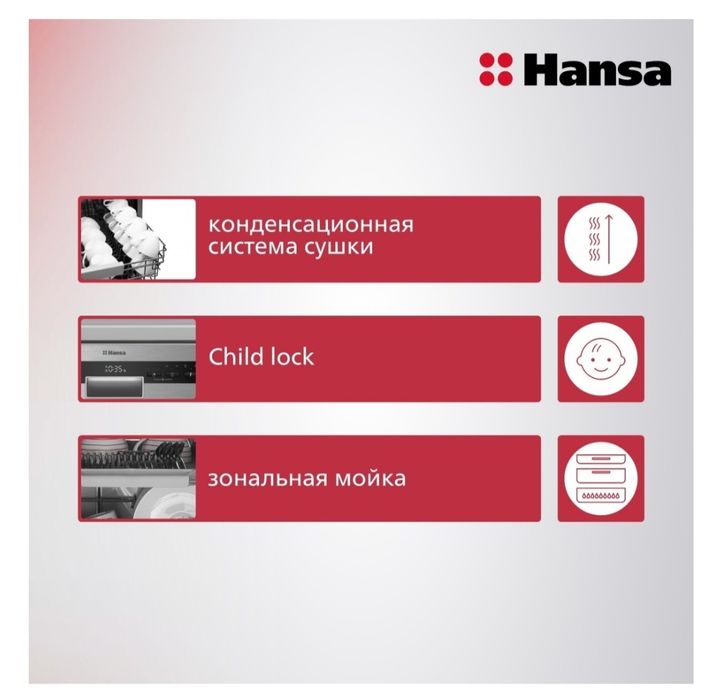 Посудомоечная машина Hansa