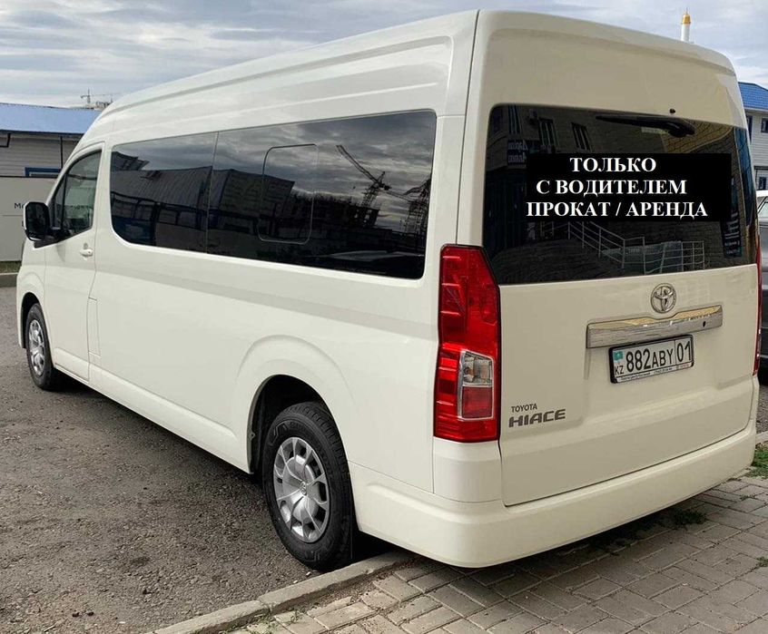 С ВОДИТЕЛЕМ! Аренда авто Прокат Toyota Hiace Хайс минивэн автобус
