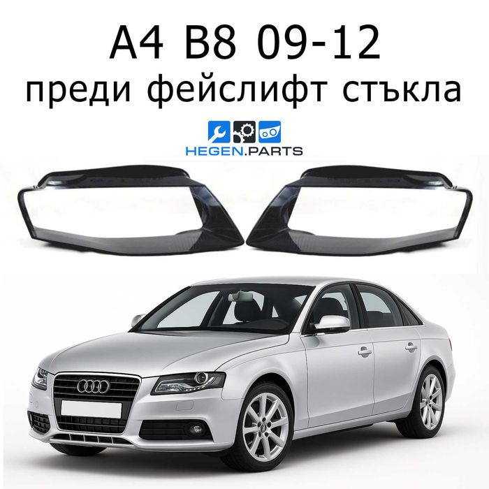 Стъкла за фарове AUDI A4 B8 преди фейслифт А4 Б8 капаци фар стъкло