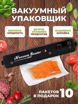 Вакуумный упаковщик