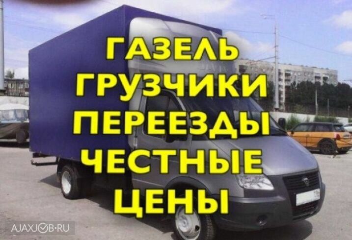 Газель Перевозка перевозки переезды стройматериалы мусоры грузчики