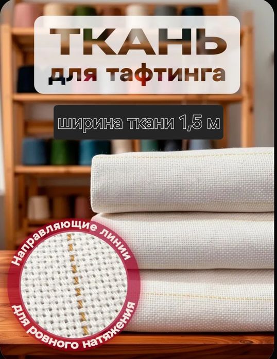 Ткань для тафтинга ,для ковров и рукоделия