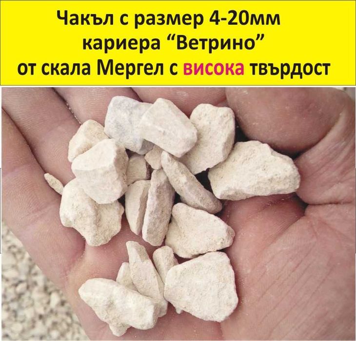 ЧАКЪЛ за Бетон 4-20мм --ДОСТАВКА на строителни материали