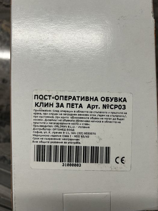 Пост-оперативна обувка за пета