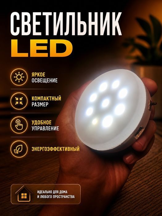 Светильник - Led