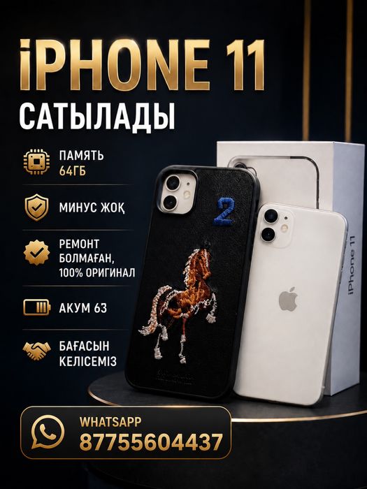 iPhone 11 сатылады
