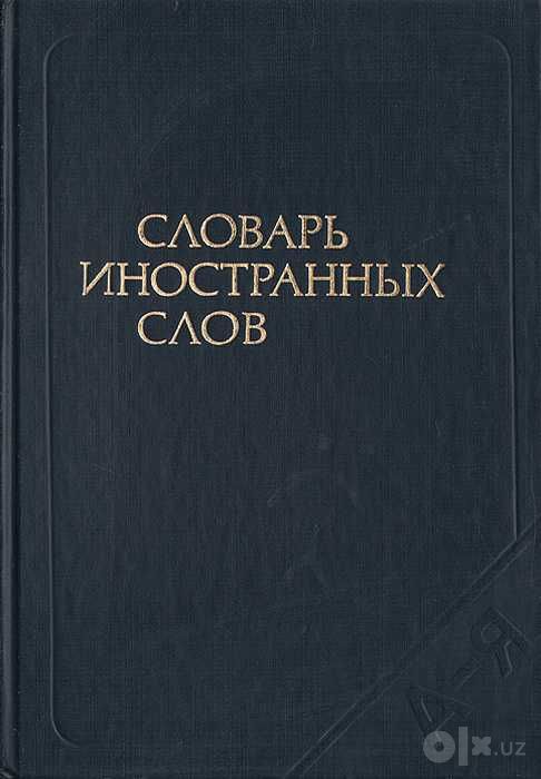 Учебный толковый словарь русского языка | Габучан Клара Васильевна