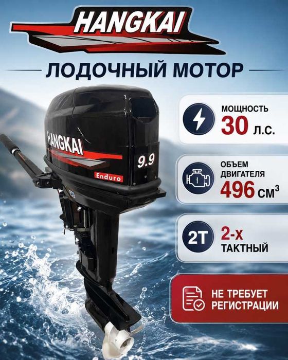 Лодочный мотор HANGKAI 9.9 Эндуро (30) л.с Лучшая цена !