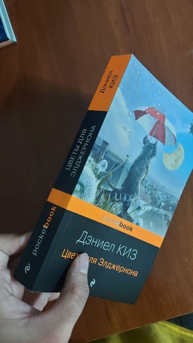 Цветы для Элджернона книга