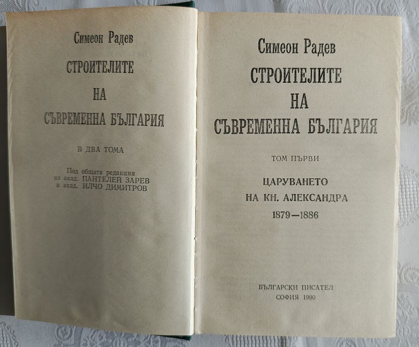 Продавам 1-ви и 2-ри том на "Строителите на съвременна България"