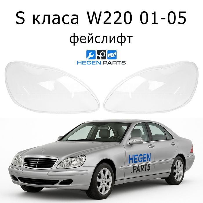 Стъкла за фарове Mercedes S W220 фейс капак капаци стъкло фар В220 С
