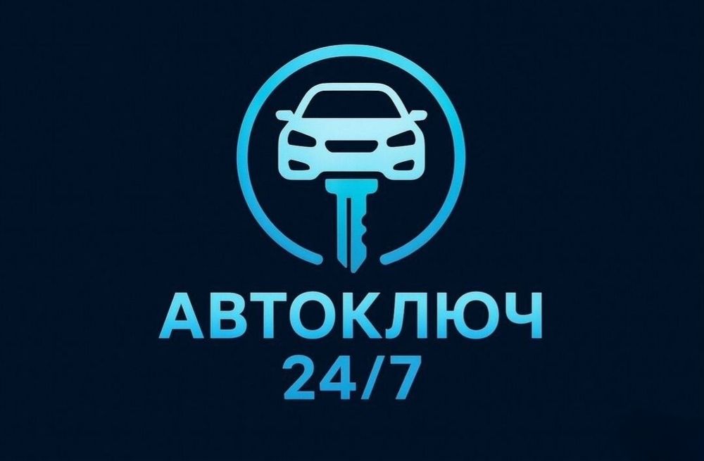 Вскрытие авто, Изготовление ключей, Прошивка чип пульт, Машина ашу