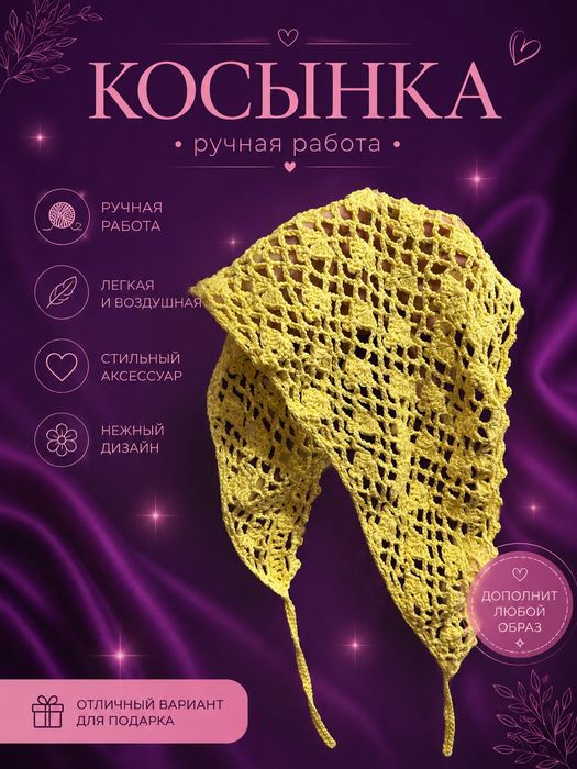 Косынка ручная работа