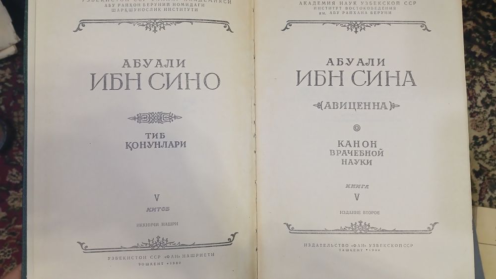 Канон врачебной науки. Ибн Сина