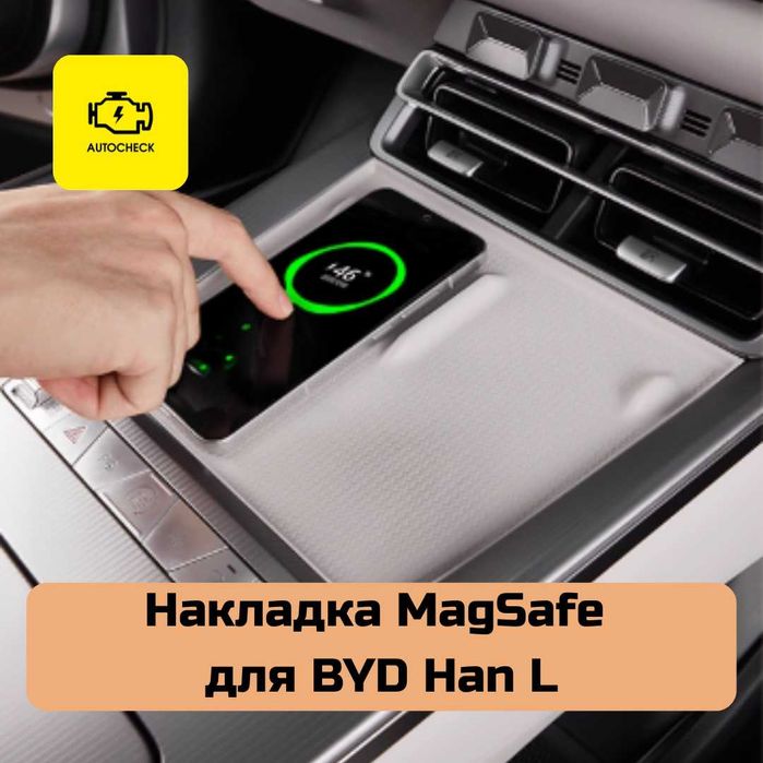 Накладка MagSafe для BYD Han L от «Autocheck.Shop»