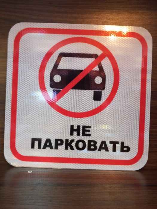 дорожные знаки Объёмные буквы