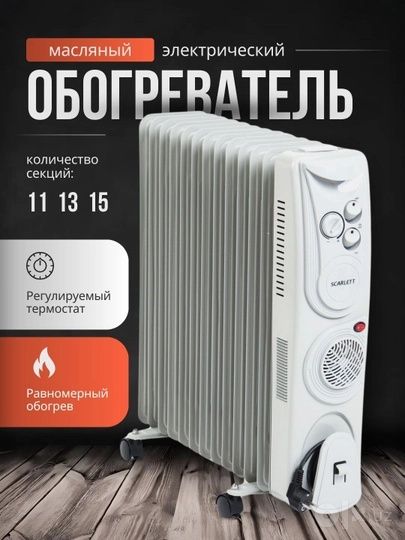 SCARLETT масляный обогреватель оптом розницу