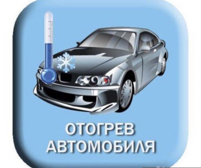 Отогрев авто. Холодный запуск авто. Помощь