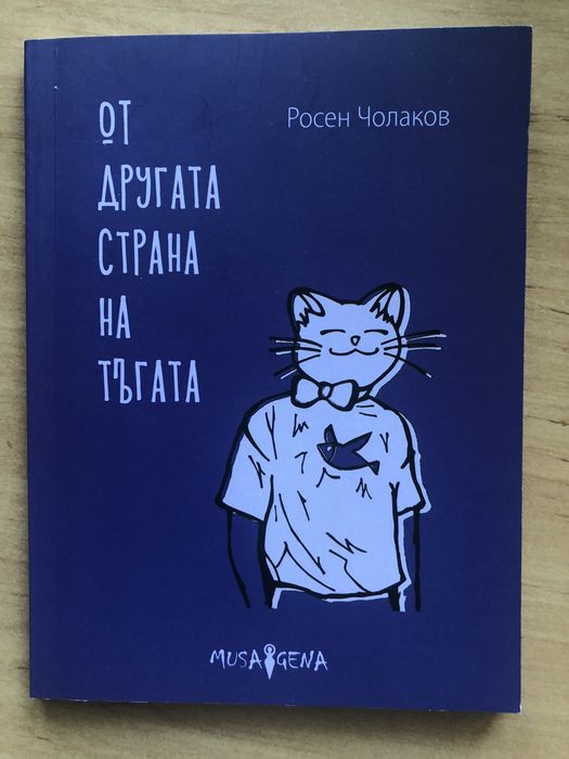 От Другата страна на тъгата книга на Росен Чолаков