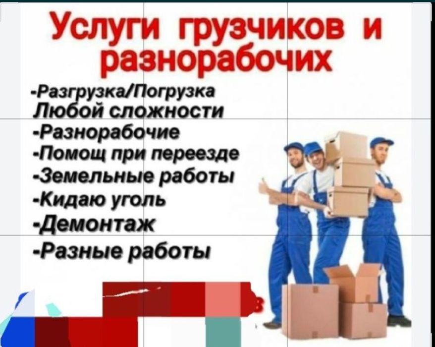 Грузчики, разнорабочие 24/7