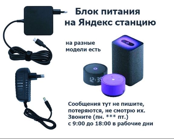 для Яндекс станции на станцию Алиса - Блок питания, зарядка