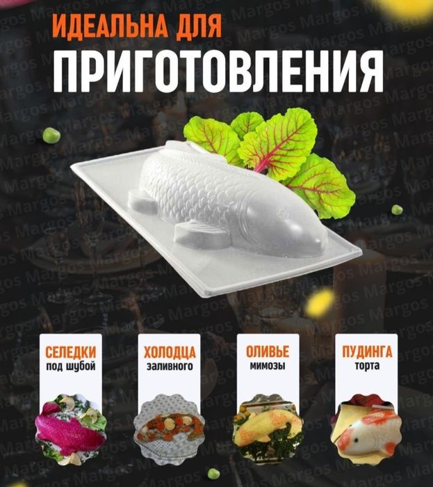 Форма для приготовления "шубы"