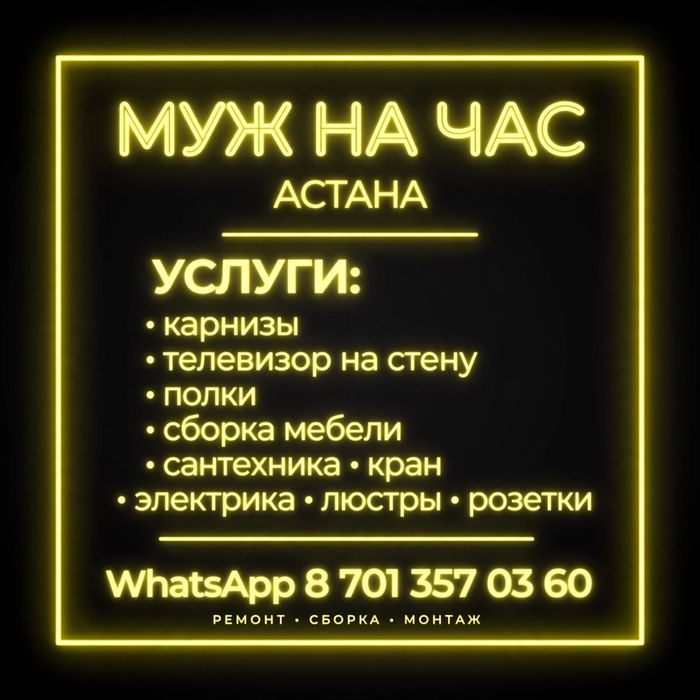 Услуга Муж на час!