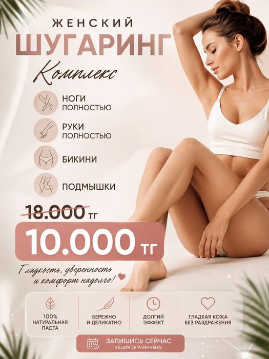 Акция на женский шугаринг