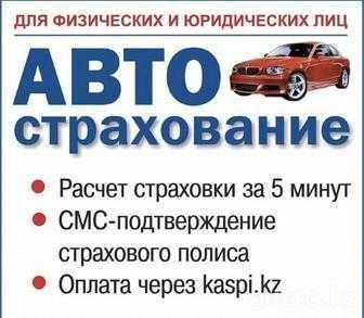 Автострахование с выгодой до 50%
Автокөлік сақтандыруы — жеңілдіктер!