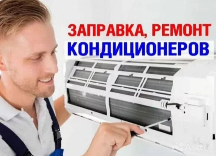 Заправка кондиционера, ремонт
