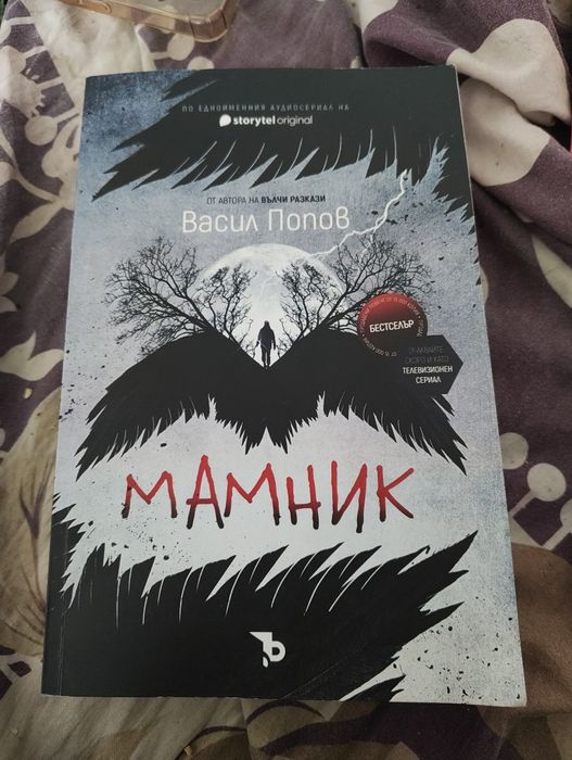 Мамник с Автограф